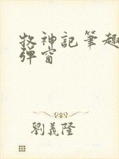 牧神记笔趣阁无弹窗封面
