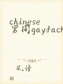 chinese男同gayfack