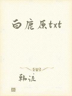 白鹿原txt封面