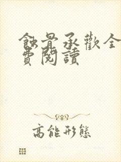 蚀骨承欢全文免费阅读