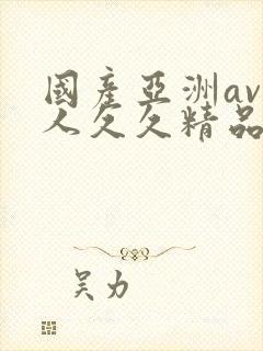 国产亚洲av成人久久精品