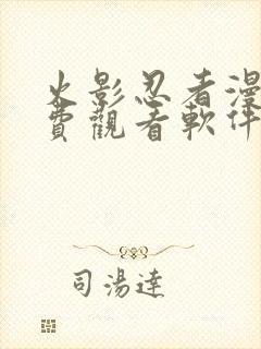 火影忍者漫画免费观看软件