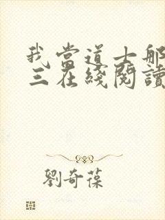 我当道士那些年三在线阅读