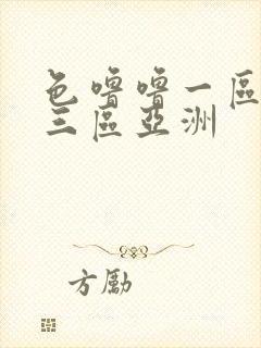 色噜噜一区二区三区亚洲