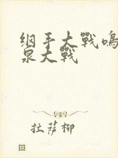 纲手大战鸣人温泉大战