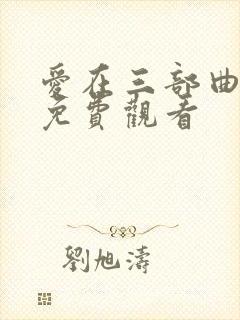 爱在三部曲在线免费观看