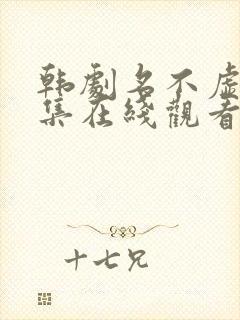 韩剧名不虚传全集在线观看封面