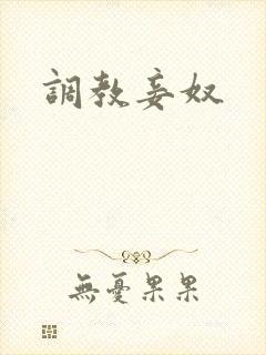 调教妾奴