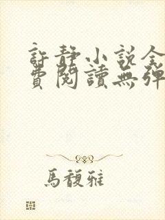 许静小说全文免费阅读无弹窗