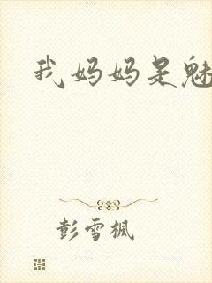 我妈妈是魅魔