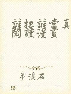 谁把谁当真免费阅读漫画封面