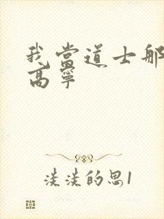 我当道士那些年高宁