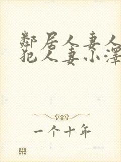 邻居人妻人公侵犯人妻小泽