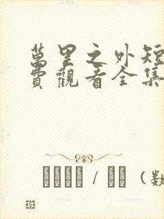 万里之外短剧免费观看全集高清