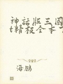 神话版三国txt精校全本下载