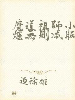 魔道祖师小说香炉无删减版