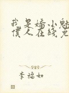我是娇小魅魔的仆人在线免费观看