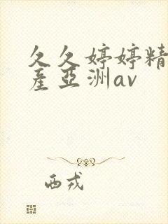 久久婷婷精品国产亚洲av