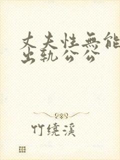 丈夫性无能妻子出轨公公