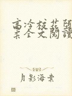 高冷校花堕落小柔全文阅读