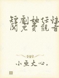 短剧她任性他难哄免费观看全集