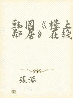 韩国《楼上的女邻居》在线观看免费封面