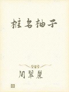 椎名柚子封面