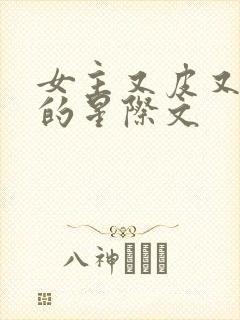 女主又皮又沙雕的星际文