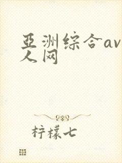 亚洲综合av成人网