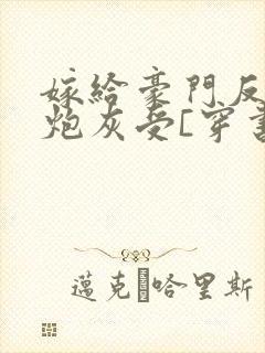 嫁给豪门反派的炮灰受[穿书]