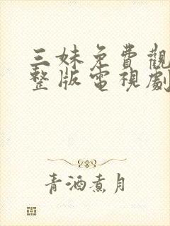 三妹免费观看完整版电视剧全集高清封面