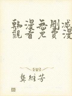 韩漫无删减在线观看免费漫画入口