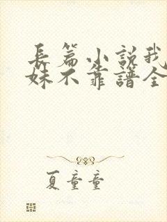 长篇小说我家师妹不靠谱全文阅读