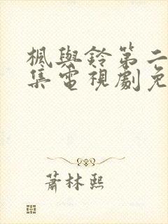 枫与铃第二季全集电视剧免费播放封面