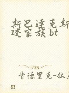 斯巴达克斯:亚述家族 bt