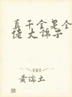 真千金是全能大佬 大锦子