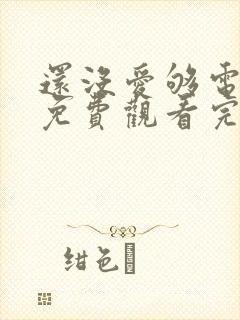 还没爱够电视剧免费观看完整版