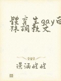 体育生gay白袜调教文