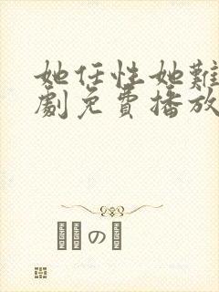 她任性她难哄短剧免费播放