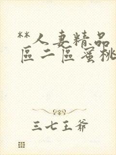 **人妻精品一区二区蜜桃色