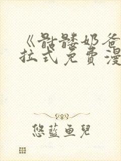 《骷髅奶爸》下拉式免费漫画