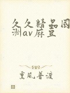 久久精品国产亚洲av麻豆