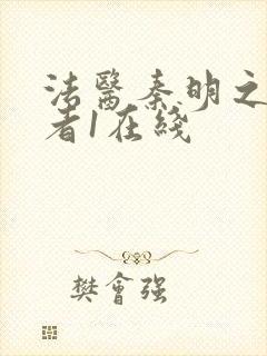 法医秦明之读心者1在线