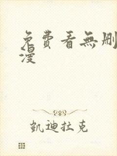 免费看无删减动漫