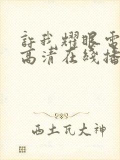 许我耀眼电视剧高清在线播放
