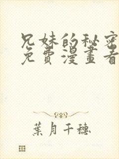 兄妹的秘密授课免费漫画看