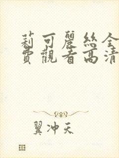 莉可丽丝全集免费观看高清