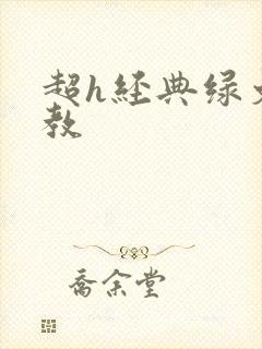 超h经典绿文调教