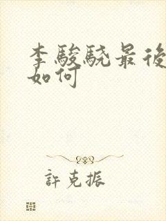 李骏骁最后结局如何
