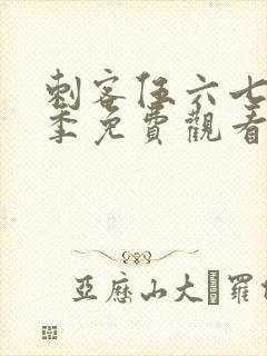 刺客伍六七第3季免费观看完整版